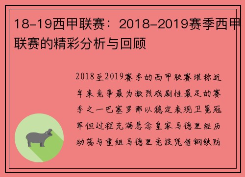 18-19西甲联赛：2018-2019赛季西甲联赛的精彩分析与回顾