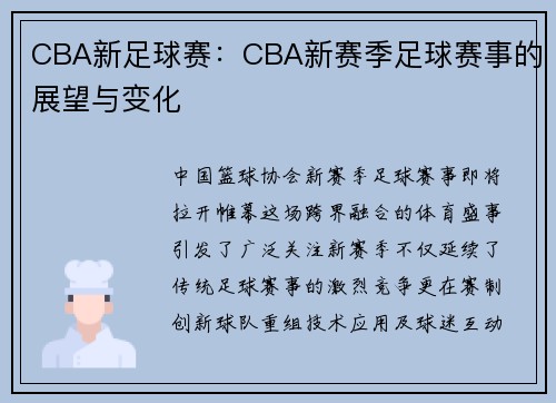 CBA新足球赛：CBA新赛季足球赛事的展望与变化