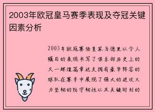2003年欧冠皇马赛季表现及夺冠关键因素分析