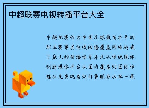 中超联赛电视转播平台大全