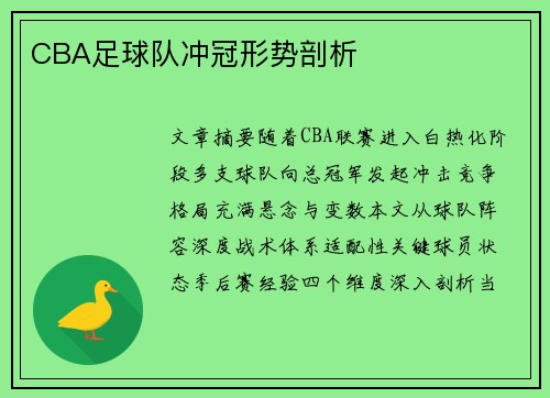CBA足球队冲冠形势剖析