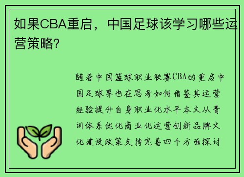 如果CBA重启，中国足球该学习哪些运营策略？