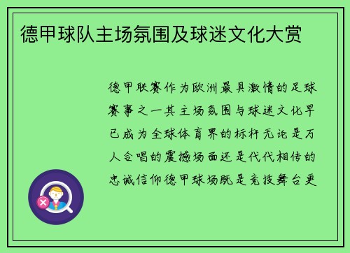 德甲球队主场氛围及球迷文化大赏
