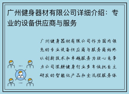 广州健身器材有限公司详细介绍：专业的设备供应商与服务