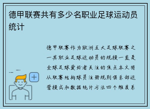 德甲联赛共有多少名职业足球运动员统计