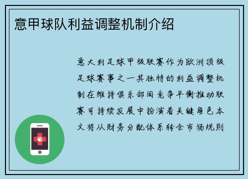 意甲球队利益调整机制介绍