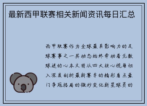 最新西甲联赛相关新闻资讯每日汇总
