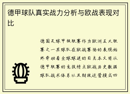 德甲球队真实战力分析与欧战表现对比