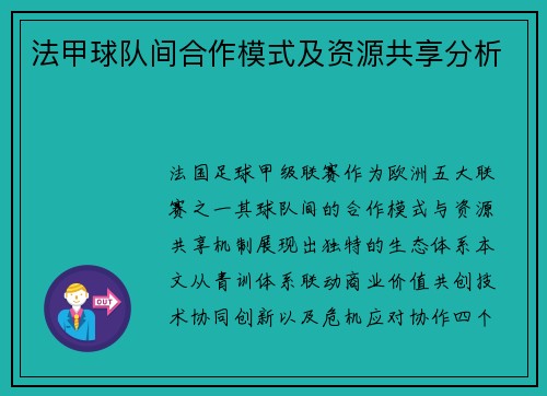 法甲球队间合作模式及资源共享分析