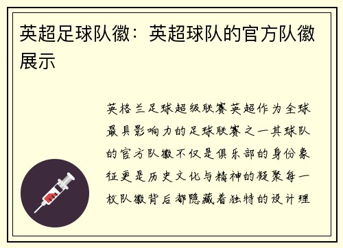 英超足球队徽：英超球队的官方队徽展示