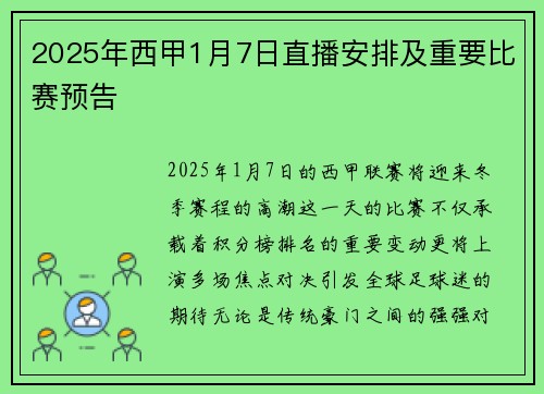 2025年西甲1月7日直播安排及重要比赛预告