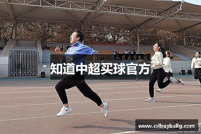 知道中超买球官方