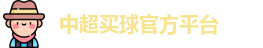 中超买球(中国)官方网站 - CSL Buy Balls